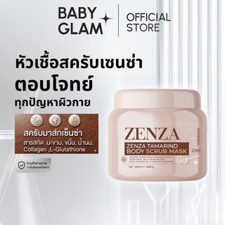 (ของเเท้100%) สครับเซ็นซ่า Zenza  ขนาด 280 กรัม สครับมะขามนมสด เนื้อละเอียดไม่บาดผิว กลิ่นหอม LIVE