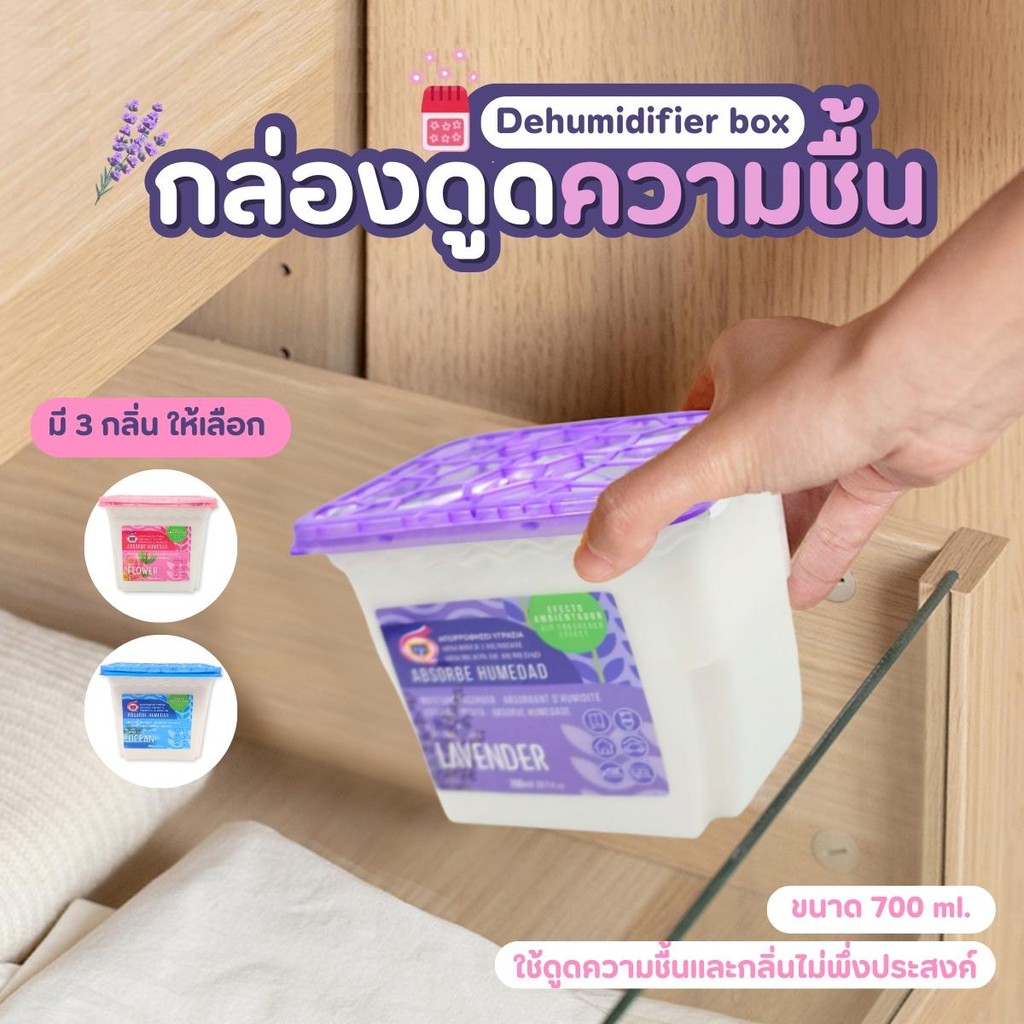 กล่องดูดความชื้น ขนาด 700ml. กลิ่นลาเวนเดอร์ ลดสาเหตุของการเกิดกลิ่นอับและเชื้อราในบริเวณอับชื้น ทําความสะอาด