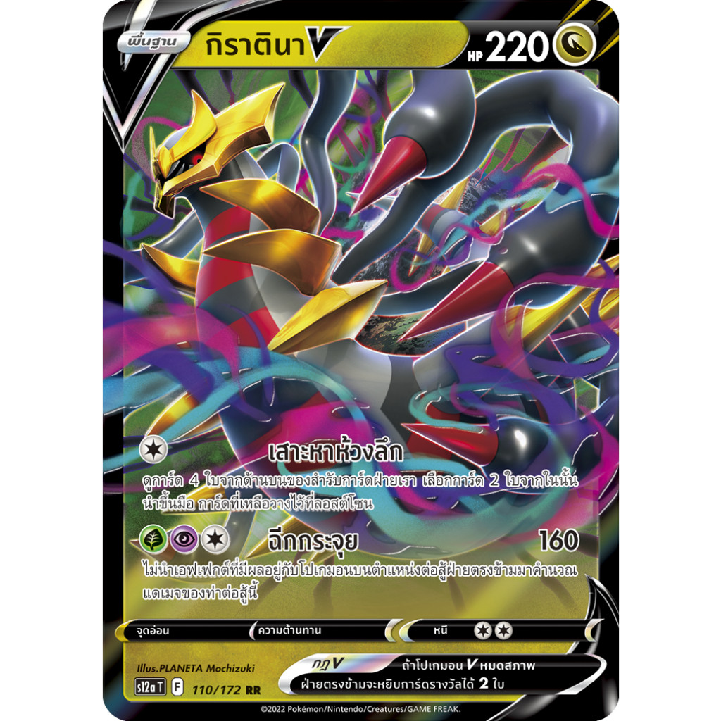 *ตำหนิ* กิราตินา V RR มังกร S12a 110/172 จักรวาลแห่ง VSTAR การ์ดโปเกมอน ภาษาไทย Pokemon Card Thai Th