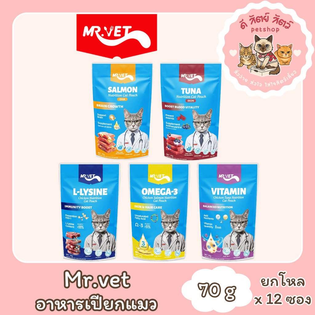 MR.VET มิทเตอร์เว็ท อาหารเปียกแมว [ยกโหล 12 ซอง]