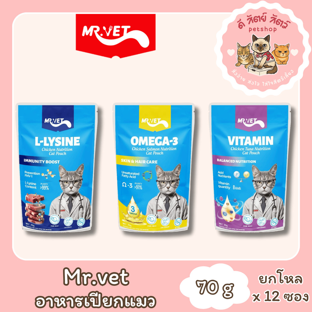 MR.VET มิทเตอร์เว็ท อาหารแมวเปียก [ยกโหล 12 ซอง]