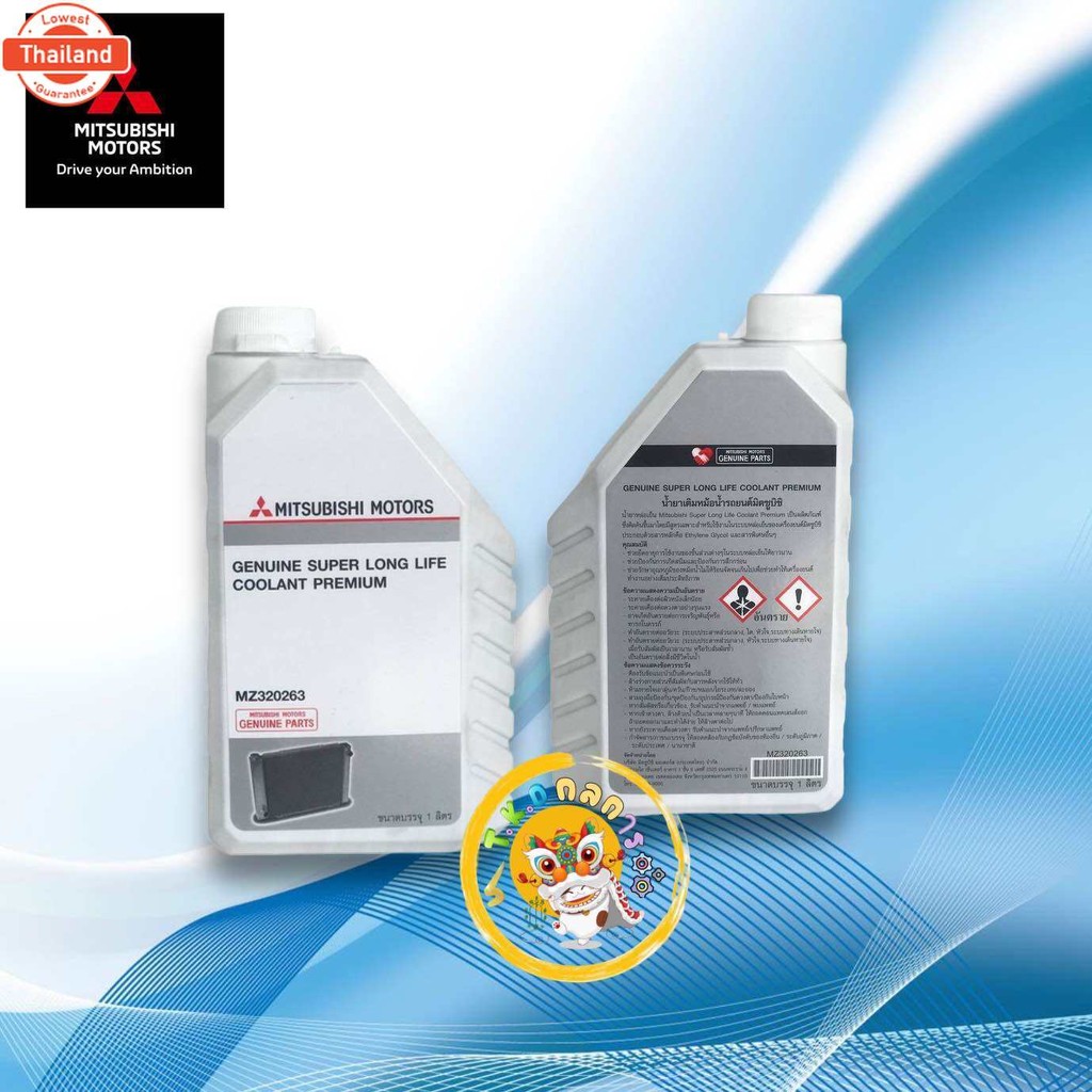 TKD น้ำยาหล่อเย็น น้ำสีฟ้า MITSUBISHI SUPER LONG LIFE COOLANT PREMIUM  Part No MZ320264