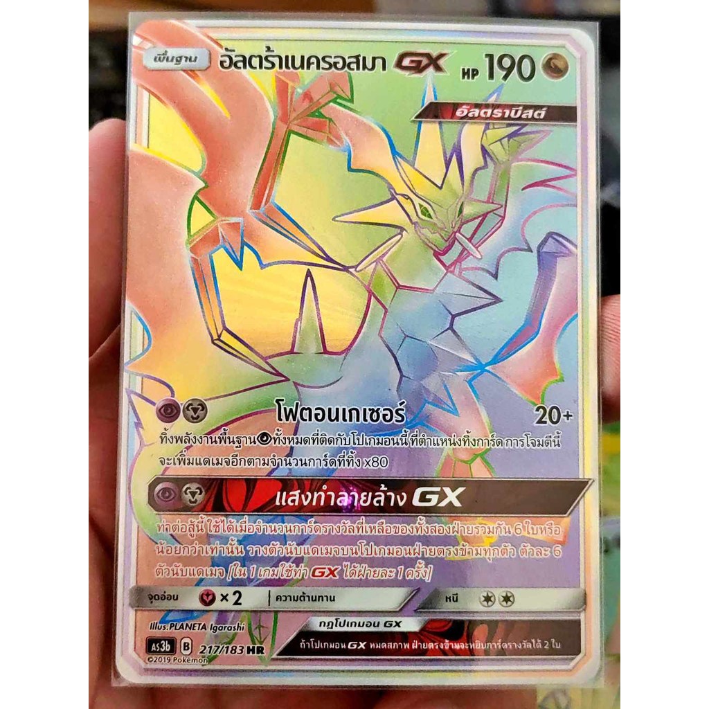 อัลตร้าเนครอสมา GX HR AS3b 217/183 มังกร การ์ดโปเกมอน ภาษาไทย Pokemon Card Thai Thailand ของแท้ GX