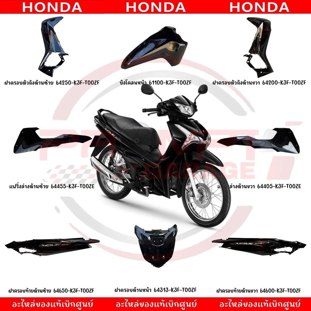ชุดสี HONDA WAVE125I ปี2024 (สีดำ) แท้ศูนย์