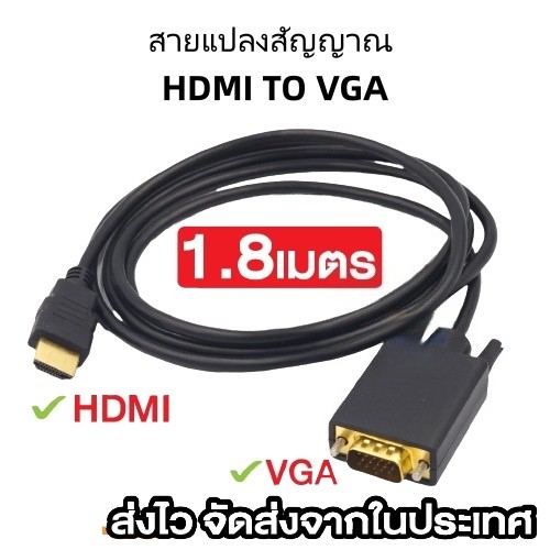 สายแปลง อะแดปเตอร์ HD MI เป็น VGA ตัวแปลงสายเคเบิลHD 1080p โน้ตบุ๊กเป็นจอภาพ ยาว1.8เมตร（สำหรับจอช่องเสียบ VGA）