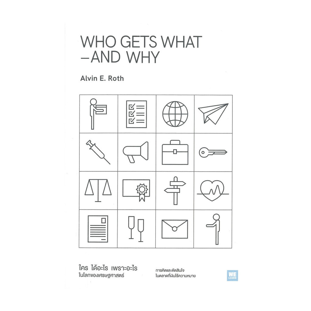 หนังสือ WHO GETS WHAT–AND WHY ใคร ได้อะไร เพราะอะไร ในโลกของเศรษฐศาสตร์