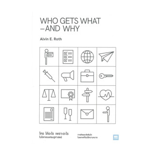 นายอินทร์ หนังสือ WHO GETS WHAT–AND WHY ใคร ได้อะไร เพราะอะไ…