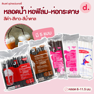 หลอดน้ำขนาด 6-11.5 มม.ห่อฟิล์ม-ห่อกระดาษ (สีดำ-สีขาว-สีน้ำตา…