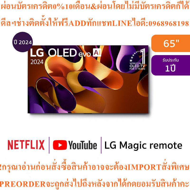 LG ทีวี 65G4 สมาร์ททีวี 65 นิ้ว 4K UHD OLED รุ่น OLED65G4PSA.ATMสินค้าใหม่ต้องสั่งเบิกจากศูนย์แท้100