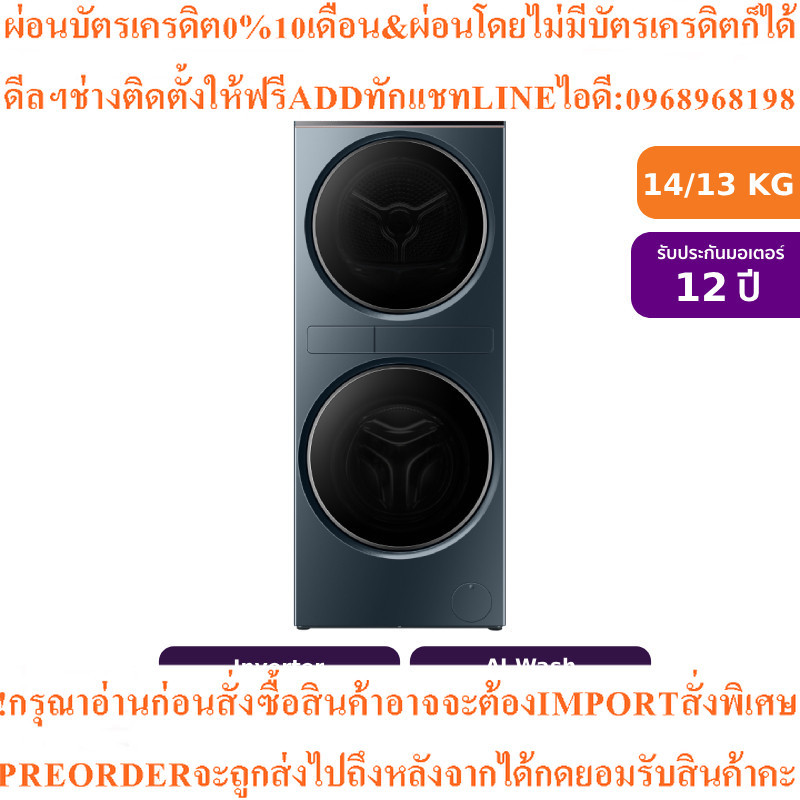 Haier Laundry Centerเครื่องซักผ้าINVERTERอบผ้าฝาหน้า14/13kgรุ่นHWD140BD14LCGNU1สินค้าใหม่ต้องสั่งเบิ