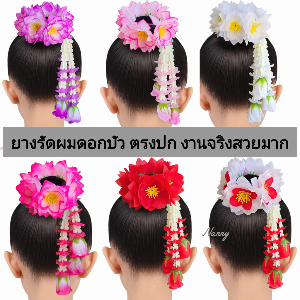 สินค้าขายดี. ยางรัดผมดอกบัว ห้อยชายอุบะ  ยางรัดผมดอกไม้แฟชั่น นางรำ ลอยกระทง