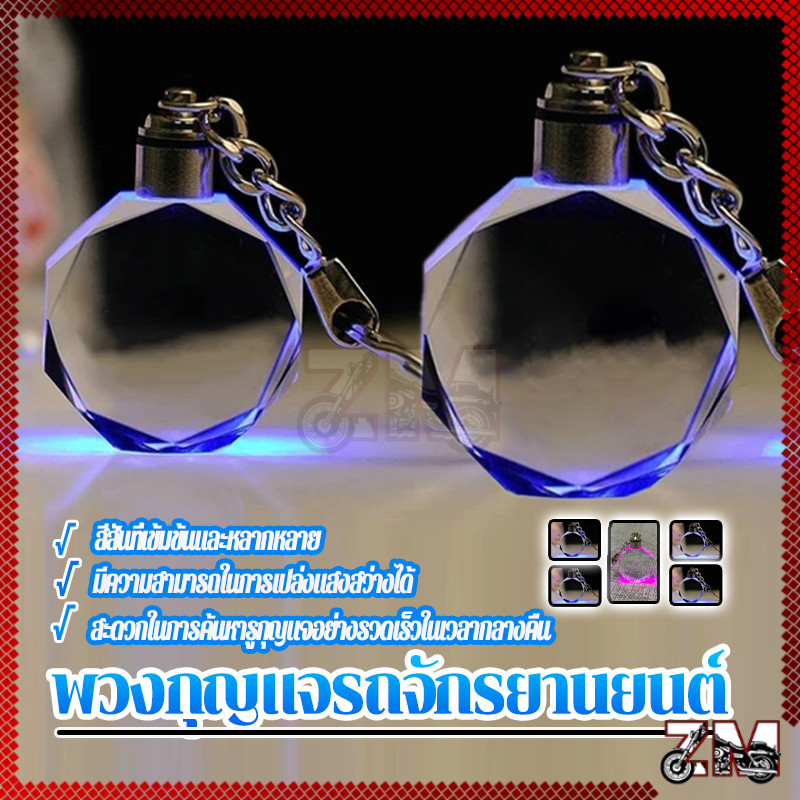 พวงกุญแจ พวงกุญแจรถมอเตอร์ไซค์เท่ๆ 7 สี คริสตัลพวงกุญแจของขวัญวันเกิด ของขวัญวันพ่อ ของขวัญคู่รัก ของขวัญวันวาเลนไทน์