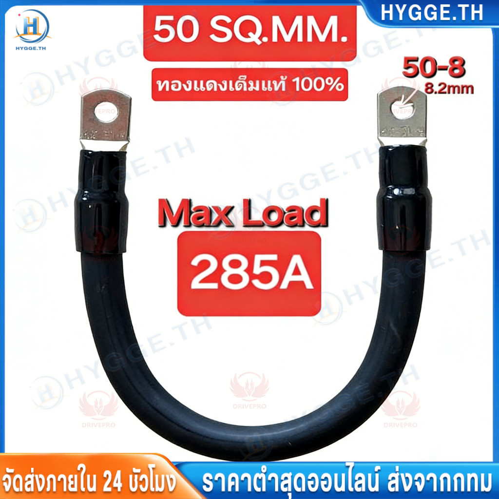 【Hygge】สายแบตเตอรี่พร้อมย้ำหางปลาหัวท้าย 50sq.mm.ทองแดงเต็มแท้แน่นอน ความยาว 30cm