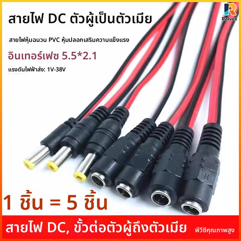 RA ชุด 4 ชิ้น สายไฟ DC 12V ตัวผู้ตัวเมีย 5.5*2.1 หัวทองแดง สายPVCทนทาน ต่อพลังงานกล้องวงจรปิด ไฟLED
