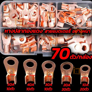 หางปลาทองแดง แท้ หนา (1กล่อง70ตัว) หางปลา ทองแดง หางปลาทองแดงแท้ หางปลาแบตเตอรรี่ หางปลาสายไฟ หางปลาแบต หางปลาต่อสายไฟ