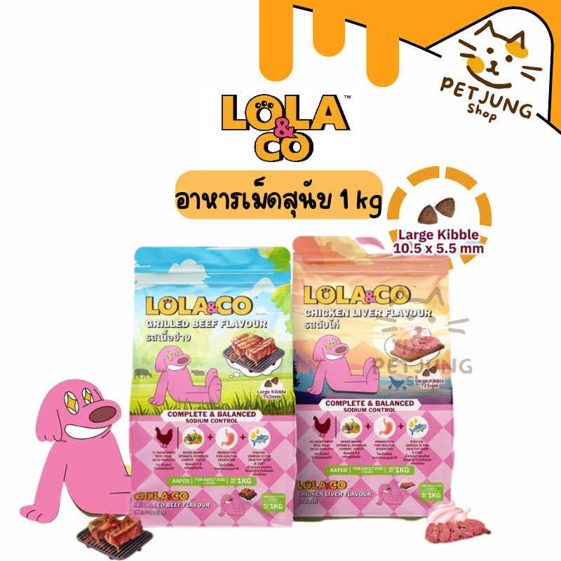 [ยกลัง 8 ถุง] Lola&Co อาหารเม็ดแมว สำหรับแมวโต ปราศจากผลพลอยได้ อุดมด้วยผลไม้ 5 สี ดีต่อสุขภาพ ขนาด 1 kg