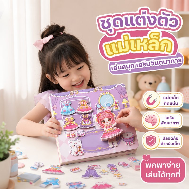 หนังสือแม่เหล็ก แต่งตัวตุ๊กตา ของเล่นเด็ก diy สมุดเงียบ เสริมพัฒนาการ พกพาง่าย เด็กผู้หญิง