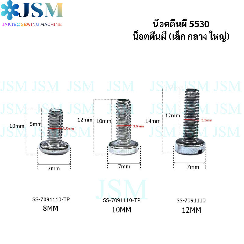 น๊อตตีนผี (เล็ก กลาง ใหญ่) เหมาะสำหรับจักรเย็บอุตสาหกรรม 8700/5530 (ราคาต่อ 1 ชิ้น)