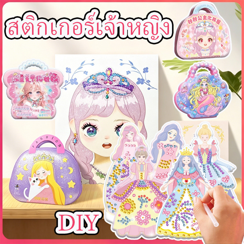 COD สติกเกอร์เจ้าหญิง DIY กระเป๋าเครื่องสำอางเจ้าหญิง หลายแบบหลายสไตล์ หลายวิธีในการเล่น