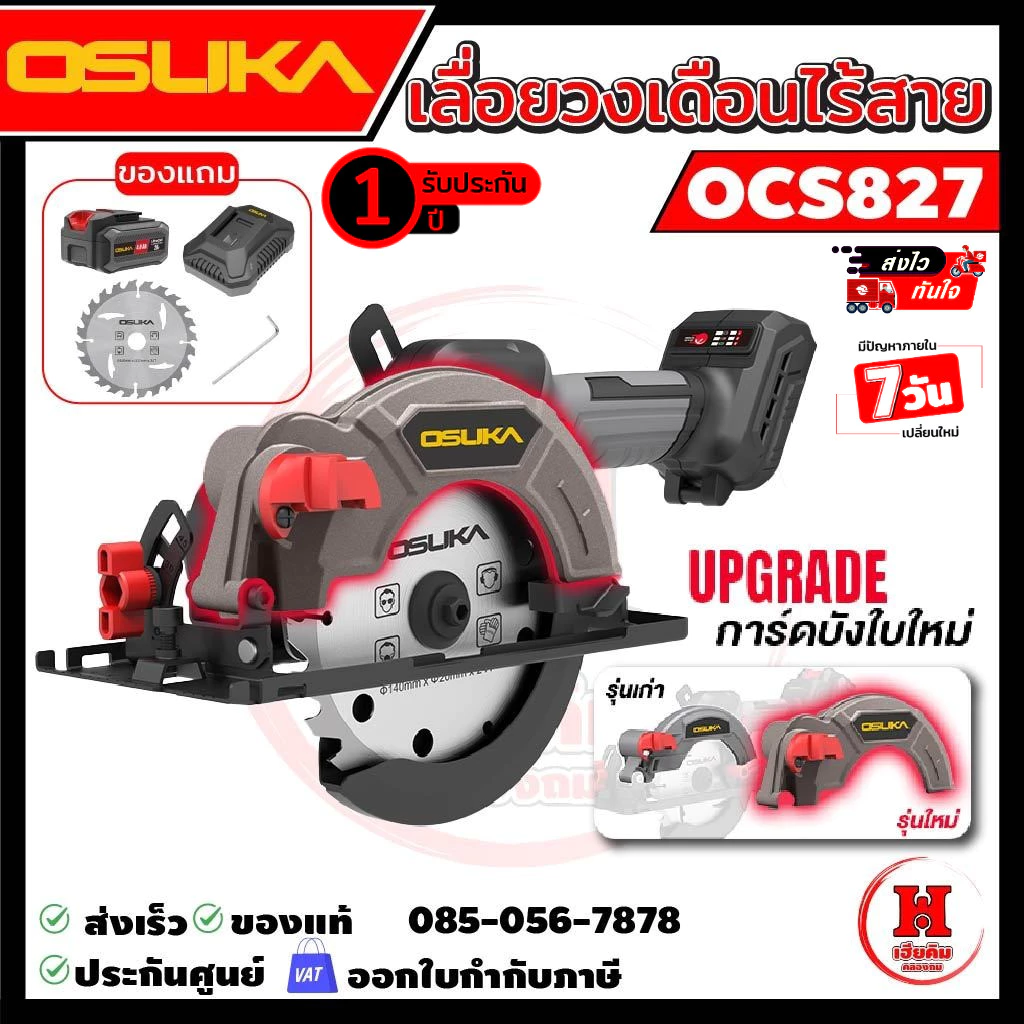 Osuka เลื่อยวงเดือนไร้สาย 5.5" ไร้แปรงถ่าน การ์ดบังแบบใหม่ รอบจัด 6500RPM ตัดแรง ประกัน 1 ปี OCS827
