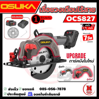 Osuka เลื่อยวงเดือนไร้สาย 5.5" ไร้แปรงถ่าน การ์ดบังแบบใหม่ รอบจัด 6500RPM ตัดแรง ประกัน 1 ปี OCS827