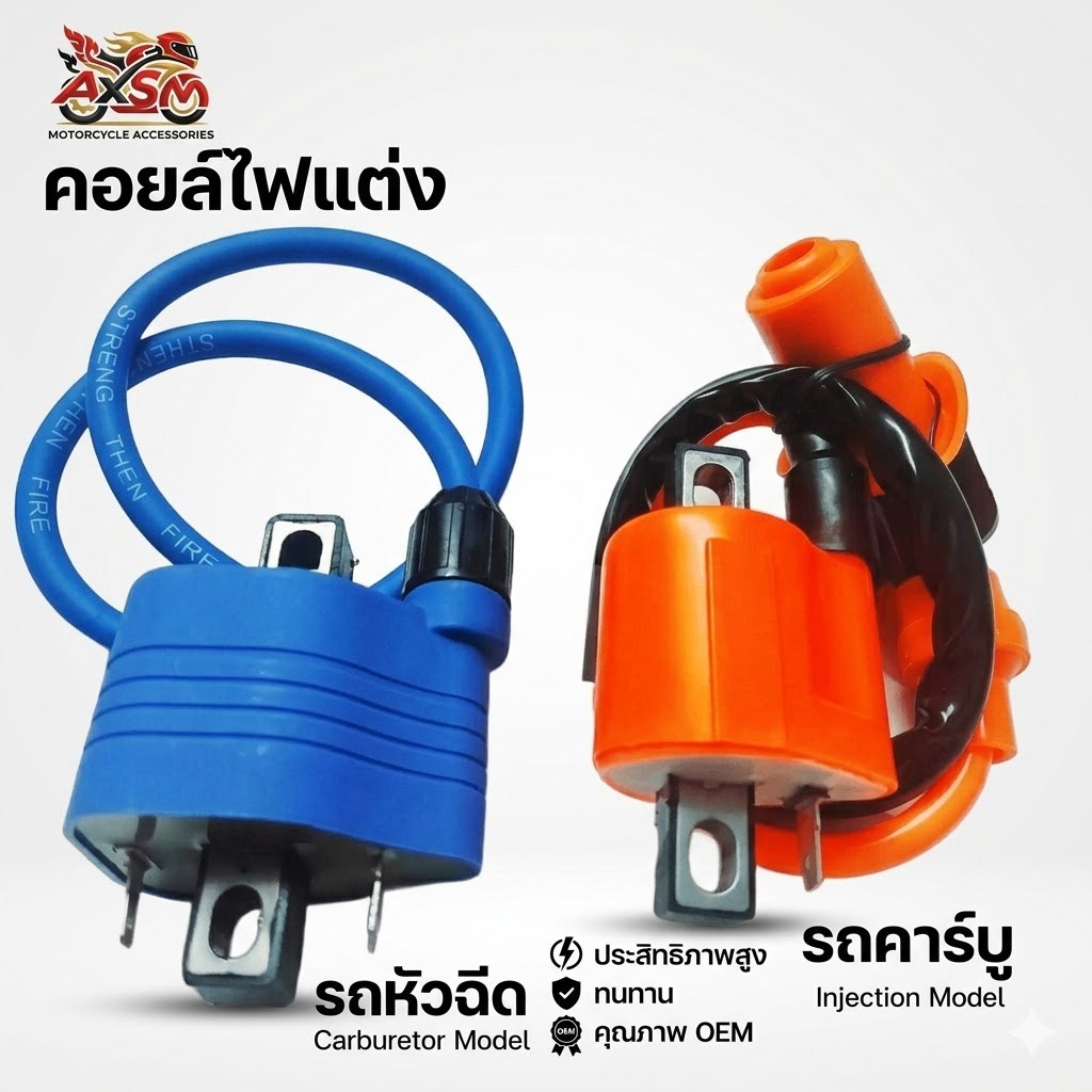 คอยล์ไฟแต่ง สำหรับรถ คาร์บู ทุุกรุ่น และหัวฉีด ทุกรุ่น ให้ไฟแรงกว่า คอยล์หัวเทียน คอยล์หัวเทียนแต่งCDI