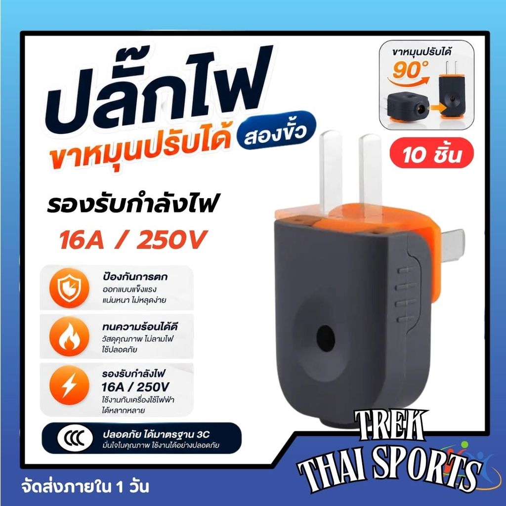 ปลั๊กไฟตัวผู้ 2 ขา ขาหมุนหัวงอแบน [ยกแพ็ค 10 ชิ้น] ทนกระแส 16A 250V รุ่นหนาตกไม่แตก