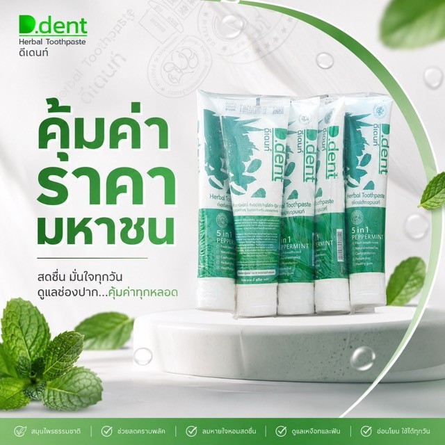 D.dent สูตรดั้งเดิม : .ยาสีฟันดีเดนท์ ของแท้..