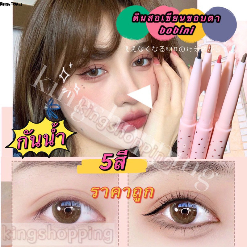 kingshopping YYB09(ร้านไทย)ดินสอเขียนขอบตา  bobini กันน้ำ ติดทนนาน (สําอางสำหรับดวงตา เสริมความงาม )