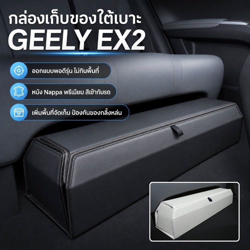 กล่องเก็บของใต้เบาะหลัง Geely EX2 เพิ่มพื้นที่เก็บของ เกรดพรีเมียม ความจุสูง
