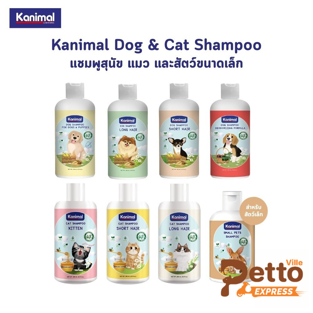 Kanimal Shampoo แชมพูสุนัขแมวและสัตว์เล็ก Dog & Cat Shampoo ขนาด 250-300 ml