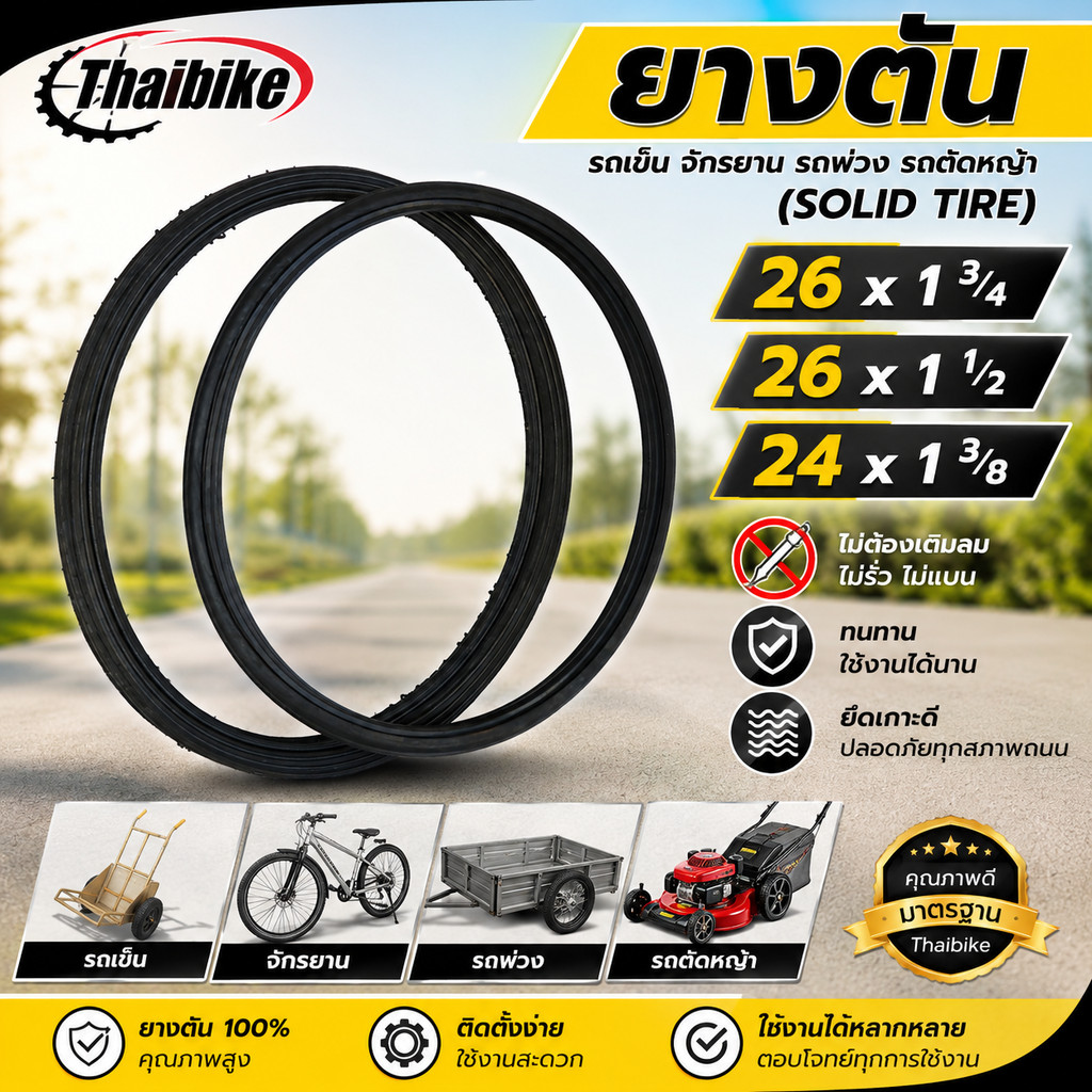 ยางตันรถเข็น จักรยาน รถพ่วง รถตัดหญ้า (Solid Tire) 26 x 1 3/4 / 26 x 1 1/2 / 24 x 1 3/8