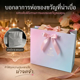 1ใบ ถุงกระดาษของขวัญไล่สีชมพูฟ้า สีเรียบ หูหิ้วเชือก พร้อมริบบิ้นทูโทน 4ขนาด หนาแข็งแรง งานแต่ง วันเกิด ของชำร่วย