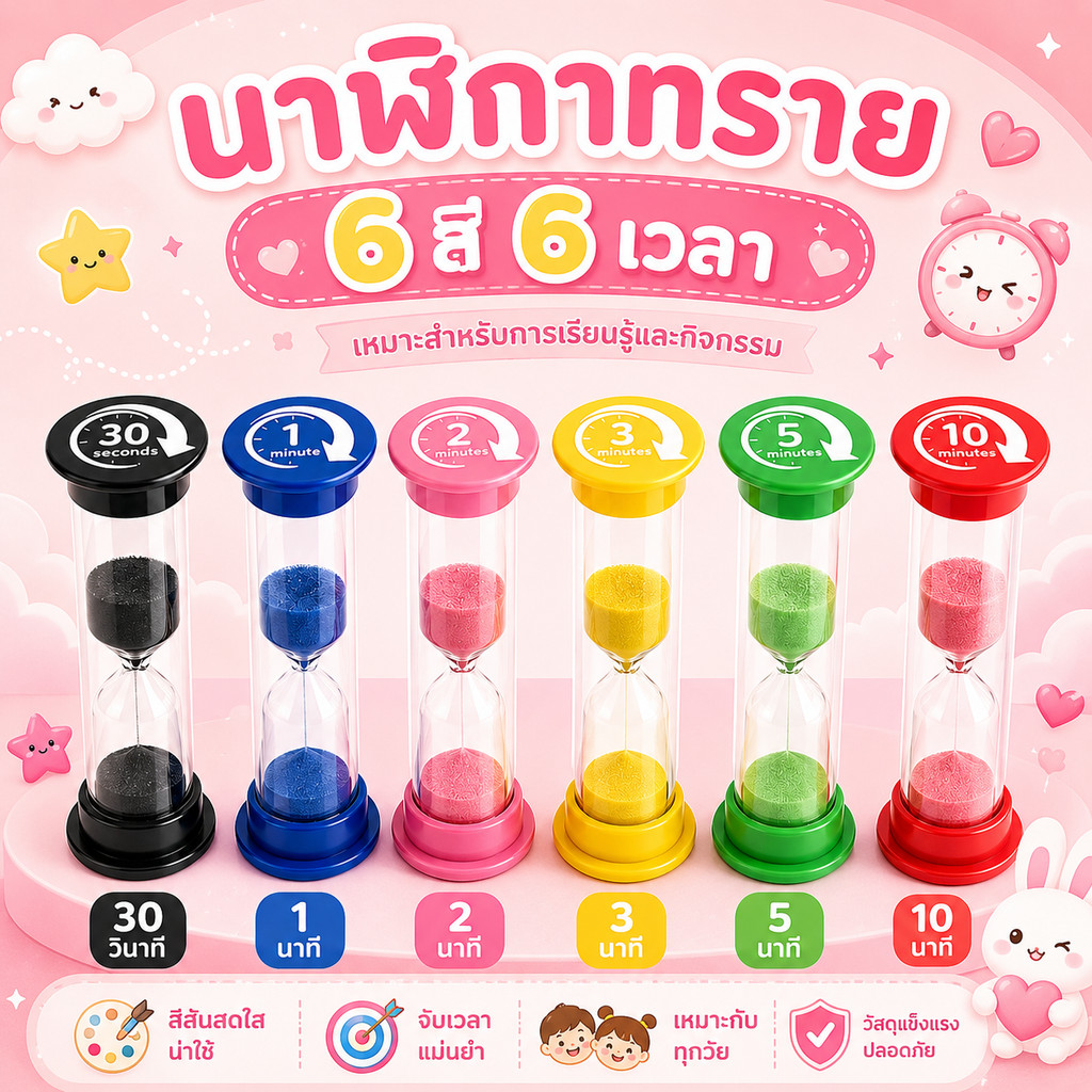 ❤นาฬิกาทรายหลากสี 6 เวลา จับเวลาแม่นยำ ใช้งานง่าย สำหรับเด็ก เรียน ทำงาน ออกกำลังกาย และทำอาหาร