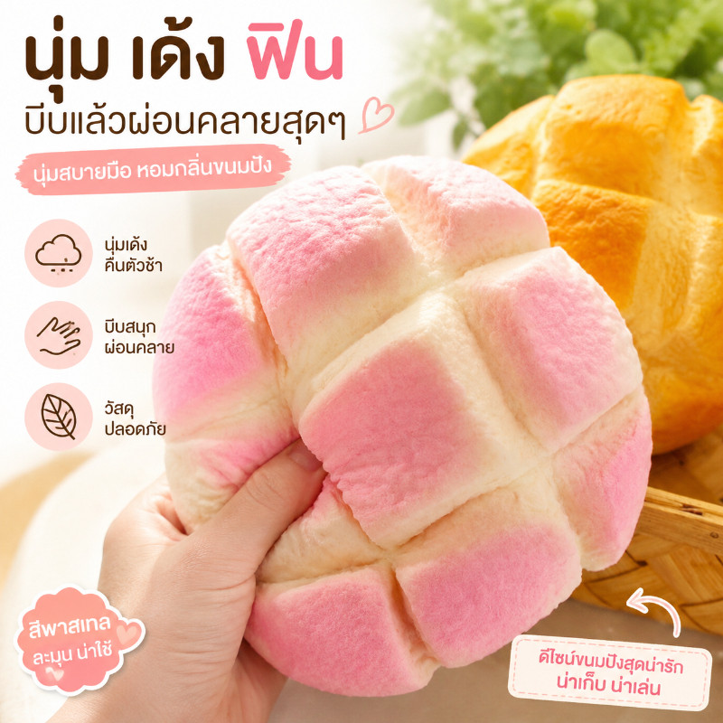 ของเล่นสกุชชี่ขนมปัง Squishy ของเล่นบีบคลายเครียด นุ่มเด้ง คืนรูปช้า ของเล่นน่ารัก COD