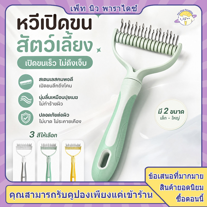 หวีแก้ขนพัน หวีสุนัขแก้ขนพัน หวีขนแมว แก้ปมบริเวณหลังหู-ท้อง ปลอดภัย ใช้ง่าย