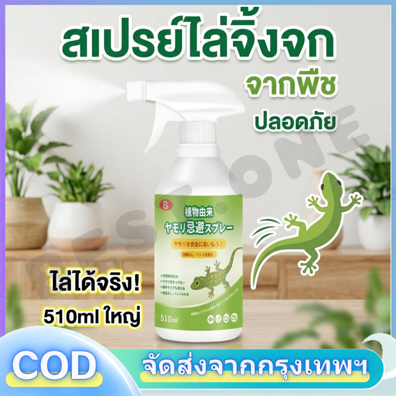 🦎ญี่ปุ่นคิดค้นล่าสุด🦎MINI สเปรย์ไล่จิ้งจก ไล่จิ้งจก ไล่ตุ๊กแก 510 มล ปริมาณเยอะสุดคุ้ม สกัดจากธรรมชาติ ปลอดภัย ไม่มีสารพิษต่อมนุษย์