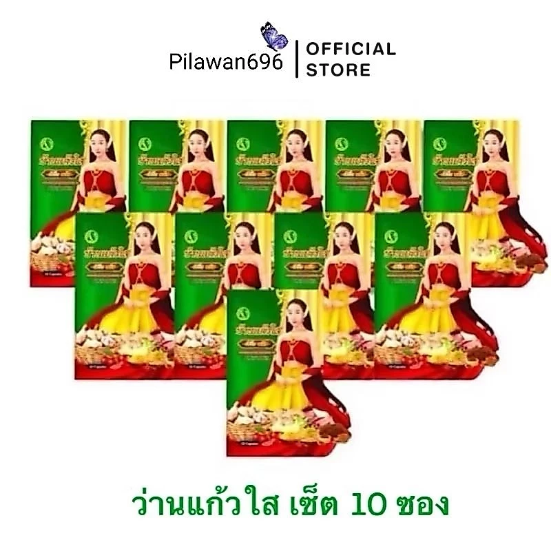 เซตสุดคุ้มว่านเสน่ห์หาบ้านแก้วใส( 10 ซอง)โฉมใหม่