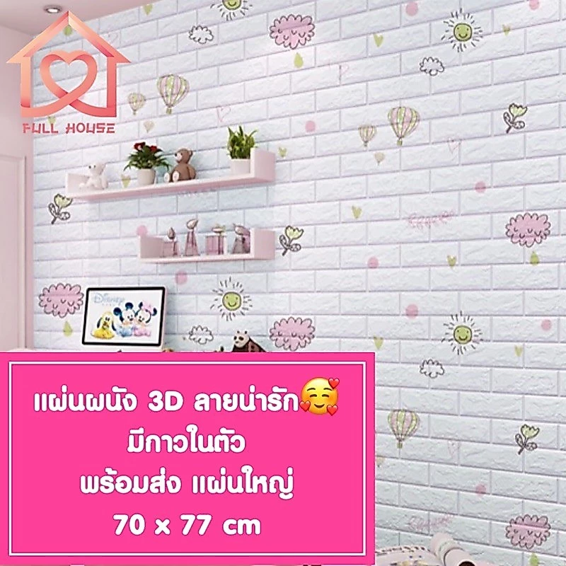 🔥พร้อมส่ง ในไทย🔥 วอลเปเปอร์สามมิติ 70*77cm มีกาวในตัวติดผนัง 3D wallpaper วอลล์เปเปอร์ลายอิฐ ลายการ์ตูน