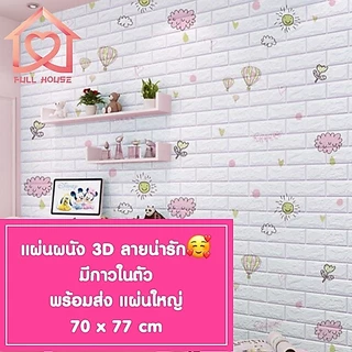 🔥พร้อมส่ง ในไทย🔥 วอลเปเปอร์สามมิติ 70*77cm มีกาวในตัวติดผนัง 3D wallpaper วอลล์เปเปอร์ลายอิฐ ลายการ์ตูน