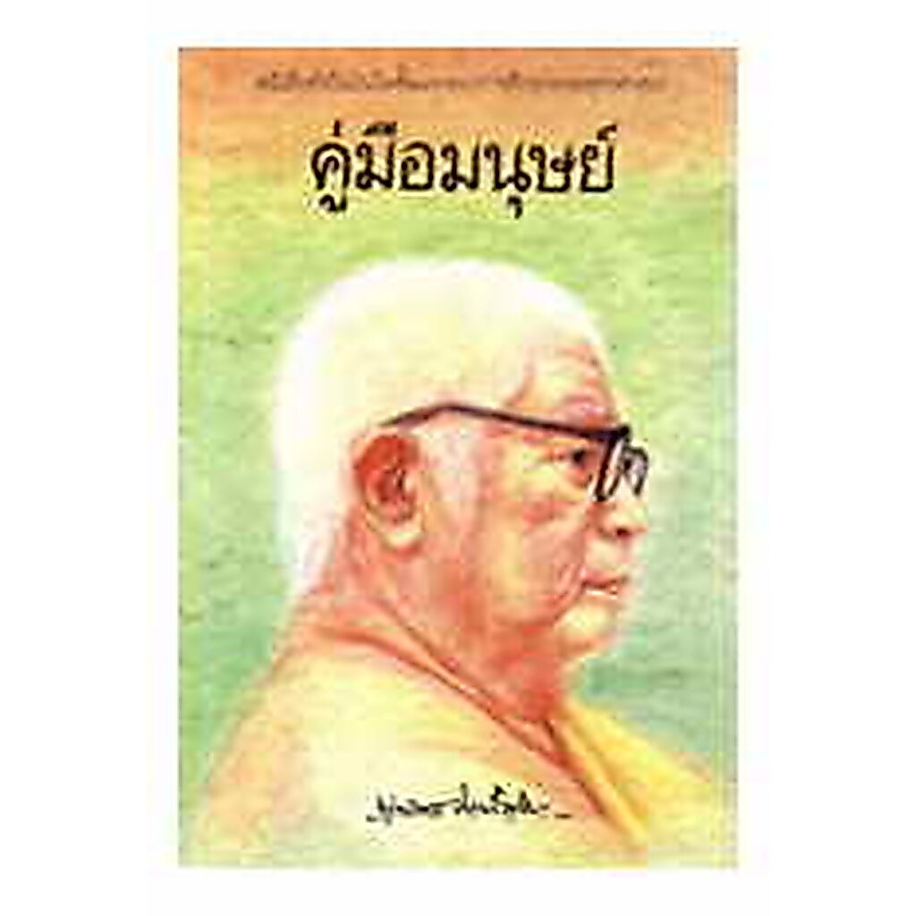 หนังสือ คู่มือมนุษย์ ท่่านพุทธทาส