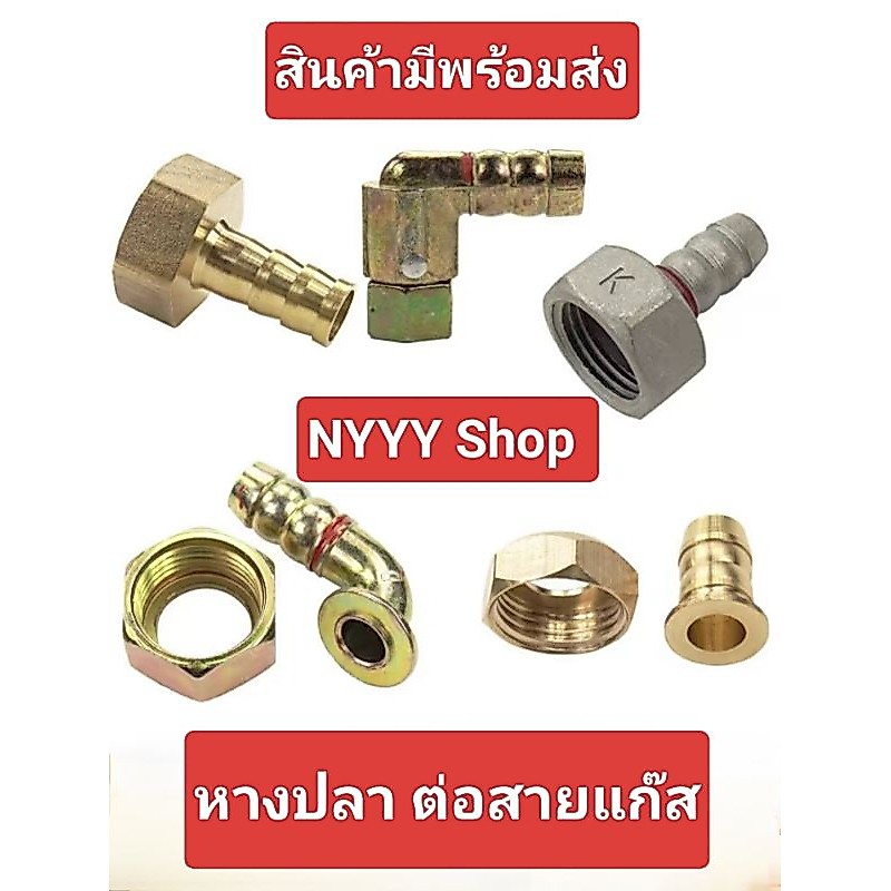 ข้อต่อหางปลา ใช้กับเครื่องทำน้ำอุ่นแก๊ส อะไหล่เครื่องทำน้ำอุ่นแก๊ส (หางปลา)