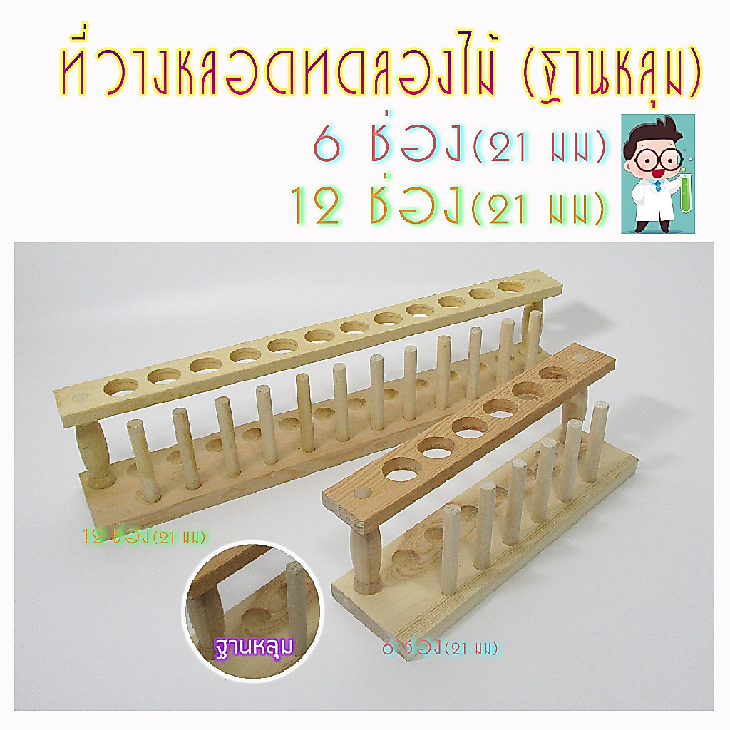 ที่วางหลอดทดลอง test tube rack แร็คไม้ แร็ควางหลอดทดลองไม้ ขนาด 6-12 ช่อง อุปกรณ์ห้องทดลอง