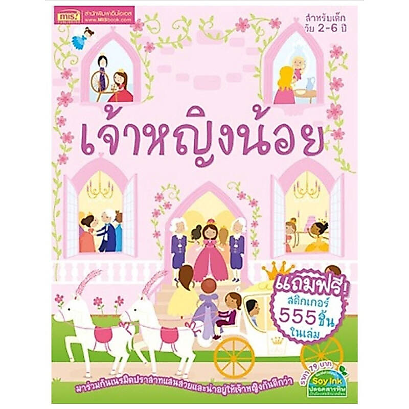 B2S หนังสือ เจ้าหญิงน้อย+สติ๊กเกอร์ 555