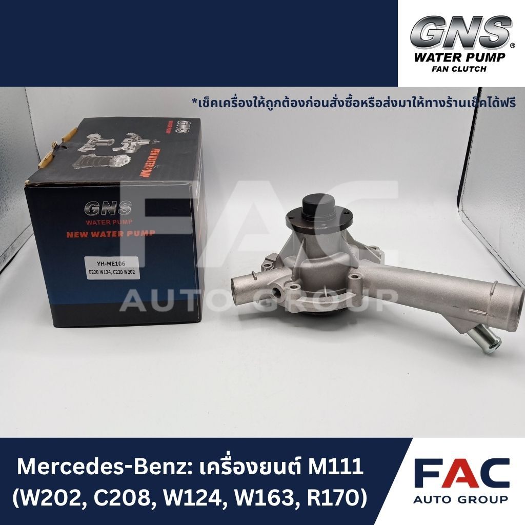 ⚙️ ปั๊มน้ำ GNS (YH-ME106) | มาตรฐานคุณภาพสูง 🛠️ [ สำหรับ MERCEDES-BENZ | เครื่องยนต์ M111 (W202, C20