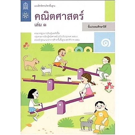 ศึกษาภัณฑ์ แบบฝึกหัดรายวิชาพื้นฐาน คณิตศาสตร์ ป.1 เล่ม1 (ฉบับปรับปรุง ปี 2560)