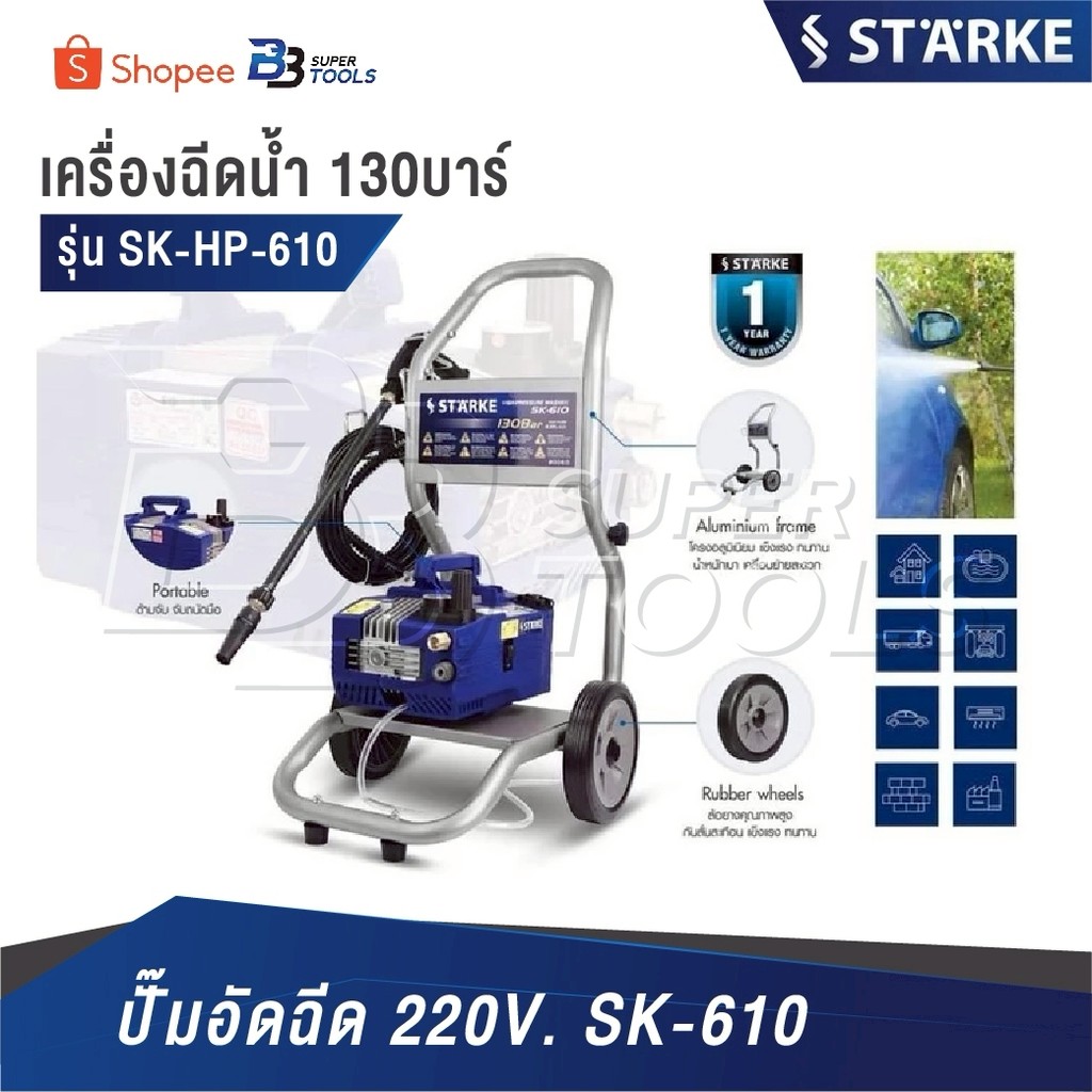 STARKE เครื่องฉีดน้ำแรงดันสูงฉีดเเรงดัน [ รุ่น SK-HP-610 130บาร์ ] ปั๊มอัดฉีด 220V. SK-610