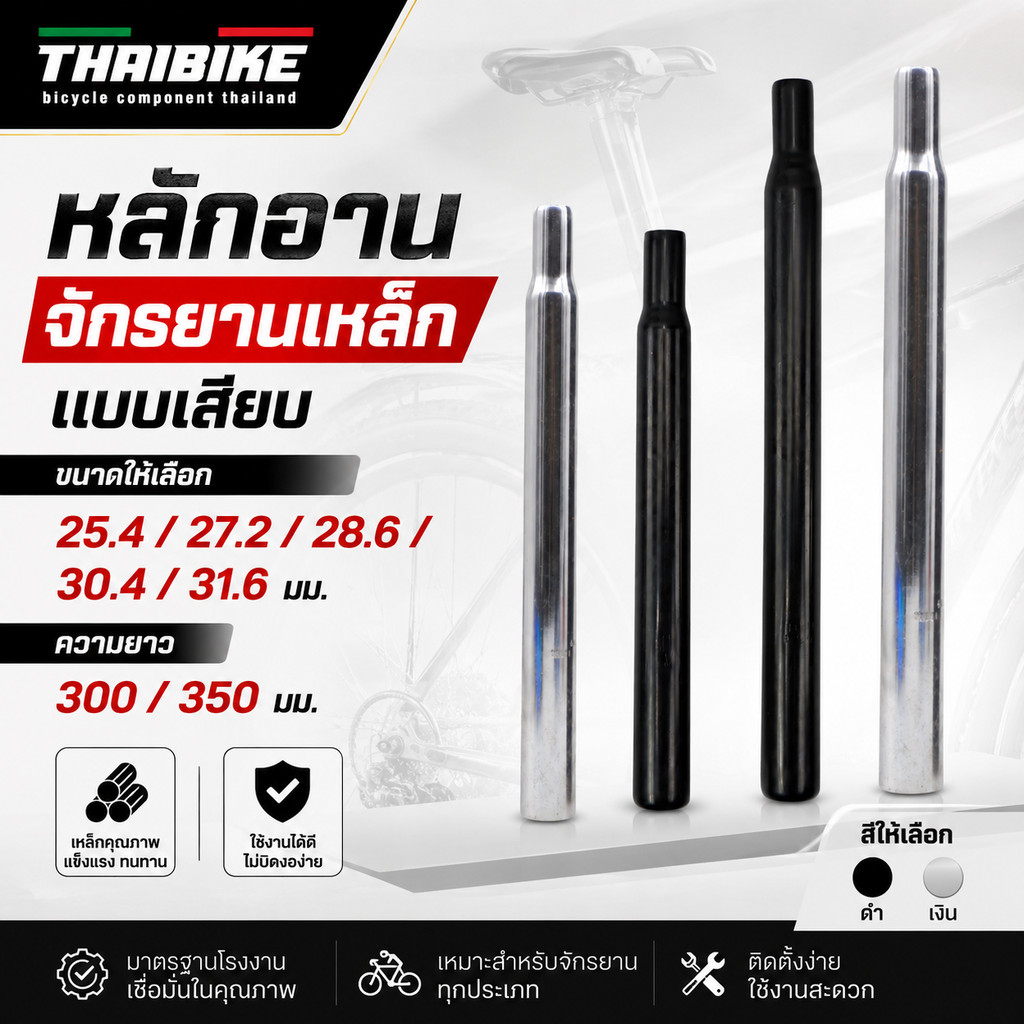 หลักอานจักรยานเหล็กแบบเสียบ ขนาด 25.4 27.2 28.6 30.4 31.6 ยาว 200/300/350มม.