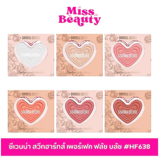 HF638 Sivanna ซีเวนน่า คัลเลอร์ส สวีทฮาร์ทส์ เพอร์เฟค ฟลัช บลัช Sweethearts Perfect Flush Blush 7 g.