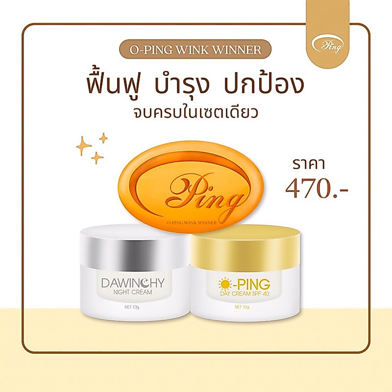 ครีม โอปิ้ง O-Ping ใหม่ล่าสุด Dawinchy+สบู่แครอท (ไนท์สูตรเก่า กลับมาอีกครั้ง)  แพ็คเกจใหม่ล่าสุด 1 ชุด 2 ชิ้น